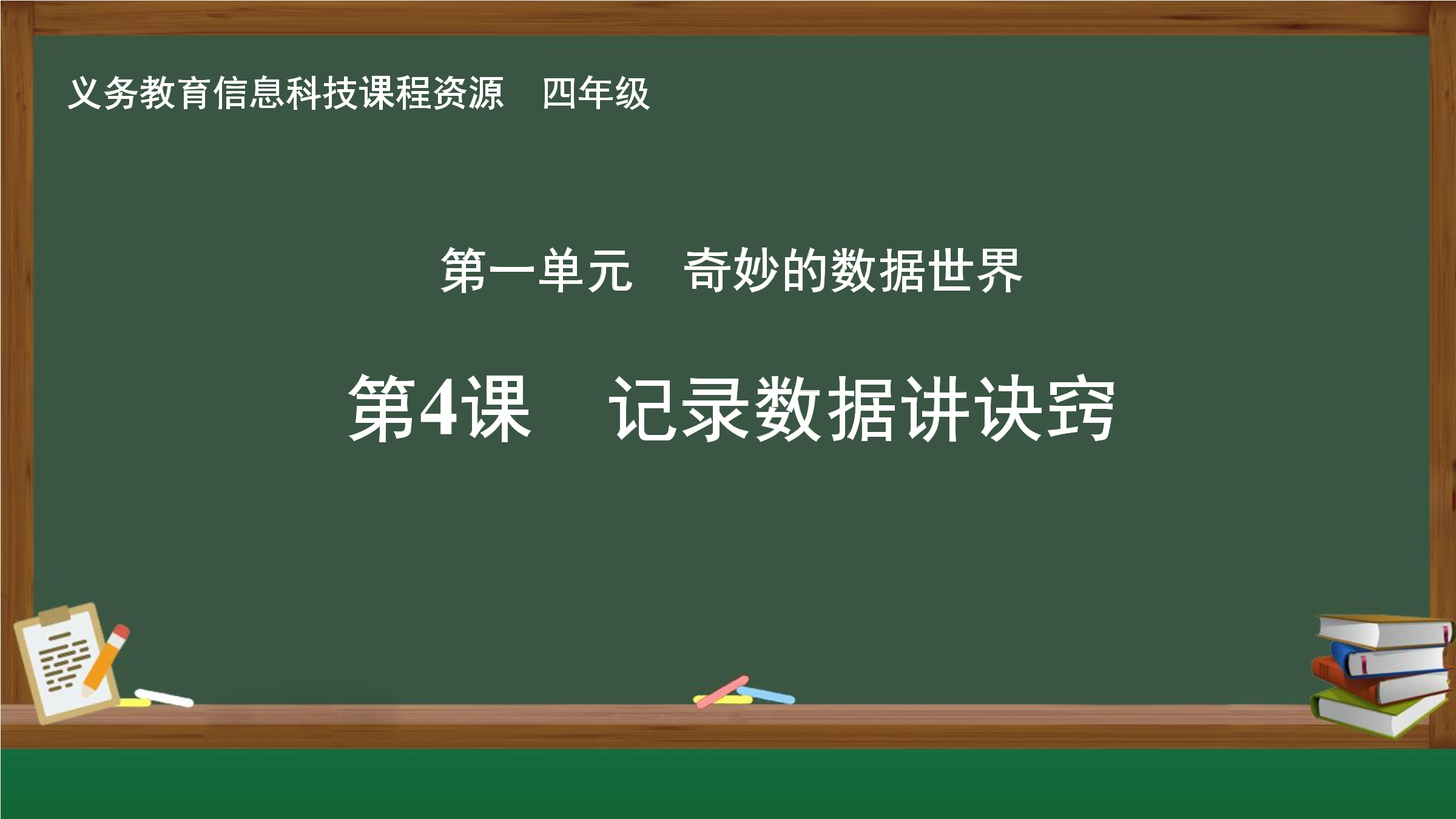 第4课 记录数据讲诀窍
